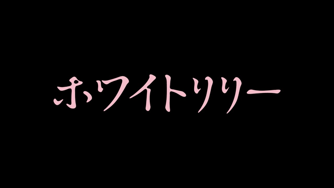 ホワイトリリー : 作品情報