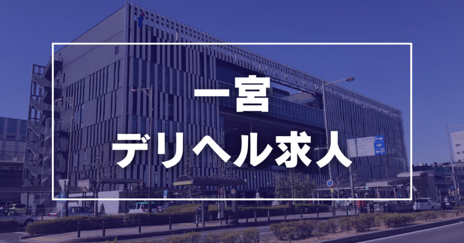 一宮｜はじめての風俗なら[未経験バニラ]で高収入バイト・求人