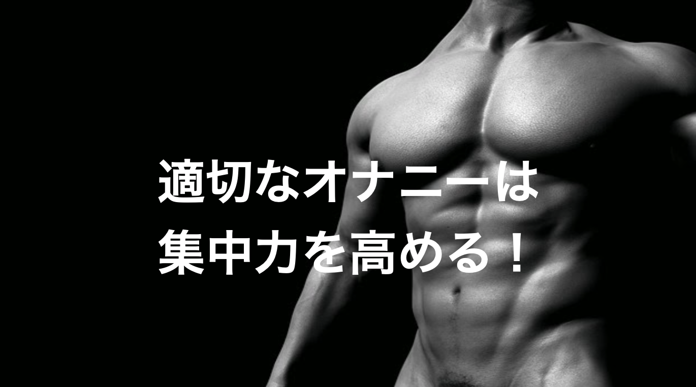 性感～遅漏の原因？オナニーのし過ぎ？性欲減退？「刺激に鈍感になっている状態を元に戻す」 | 琴莉オフィシャルブログ Powered by