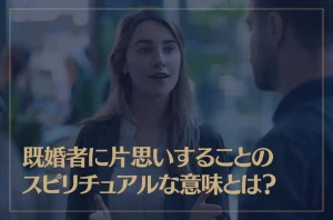 偶然会うのは引き寄せの法則？好きな人に会うスピリチュアルな意味【体験談】 | 占いティーチャー