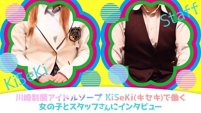 体験談】川崎堀之内のソープ「川崎制服アイドルソープ KiSeKi(キセキ)」はNS/NN可？口コミや料金・おすすめ嬢を公開 |