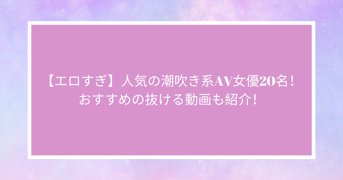 白上咲花 最新作】エロス大変身 その1！美少女潮吹き！全力200％出し切り大絶頂スペシャル！【現役女子大生→AV女優】 -