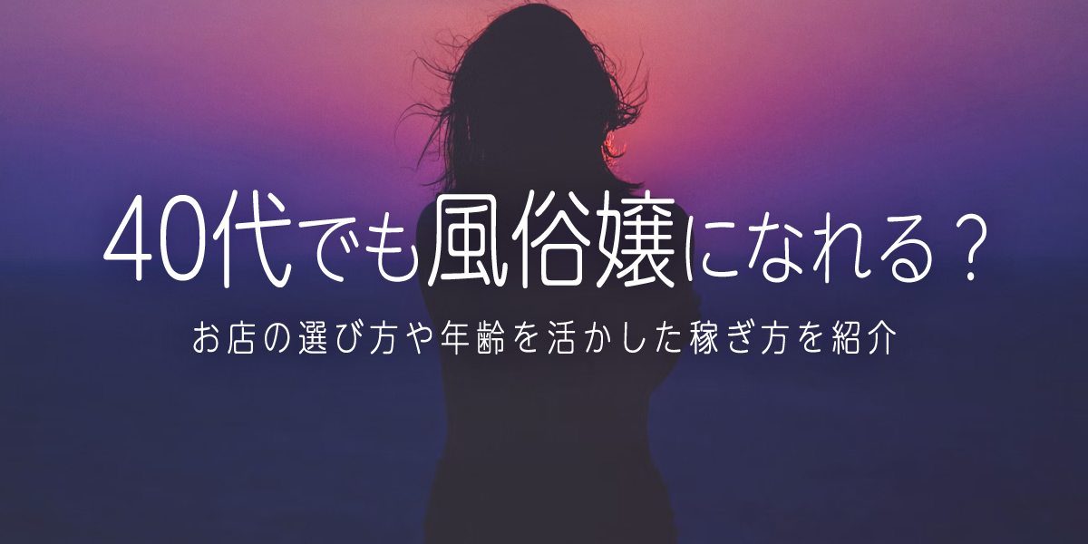 40代・50代で風俗スタッフとして働き始めたい方必見！働く前に知っておきたいポイントとは？｜野郎WORKマガジン