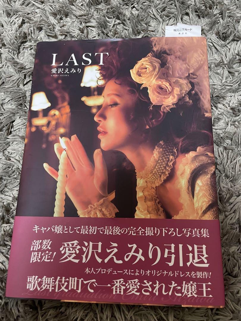 愛沢えみり写真集 LAST 新品本・書籍 |