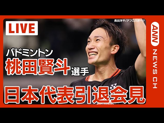 バドミントン桃田賢斗選手が日本代表を引退へ 地元への思い語る「すごく心の支えになっていた」 香川・三豊市出身 | KSBニュース