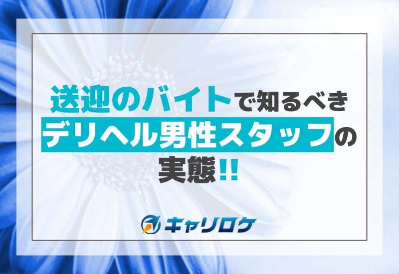 東京デリヘル店員スタッフ求人！男性受付・バイト募集【高収入を稼げる仕事】 | 風俗男性求人FENIXJOB