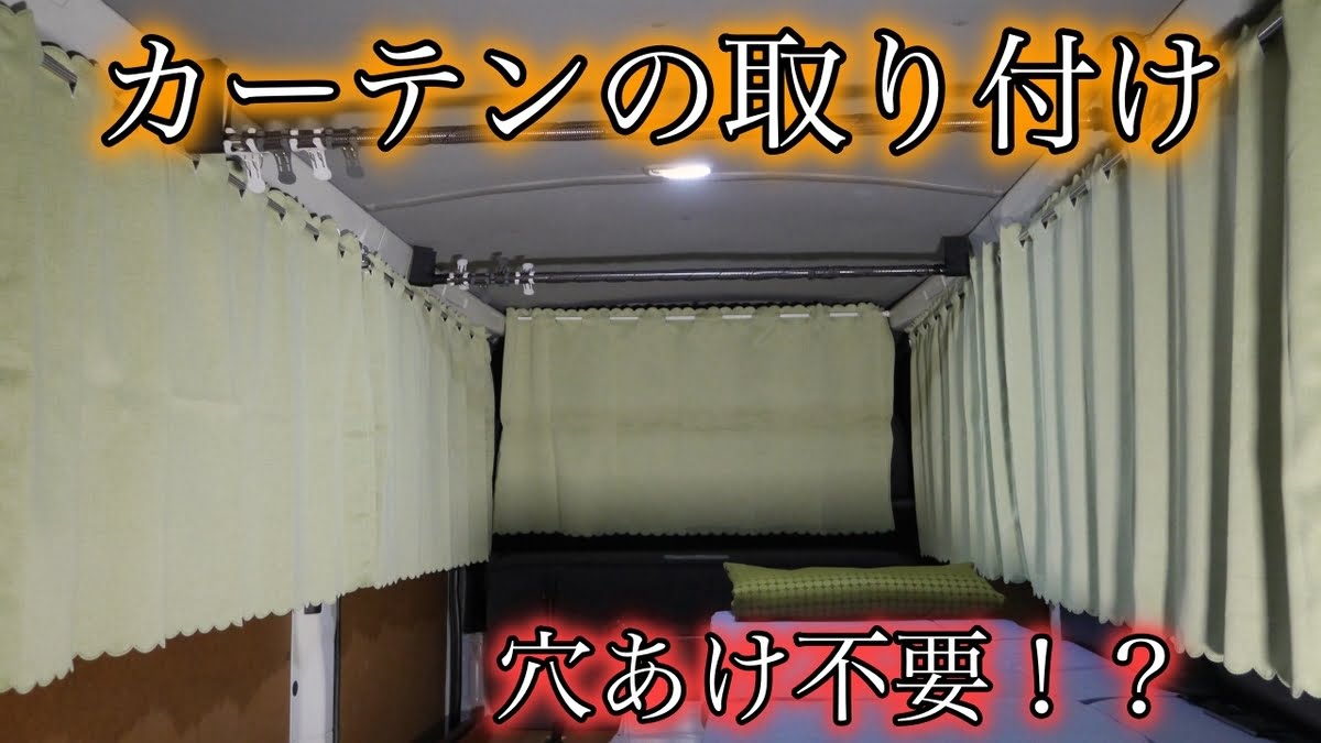 車中泊目隠し １００均グッズで超簡単DIY！アウトドア系情報館