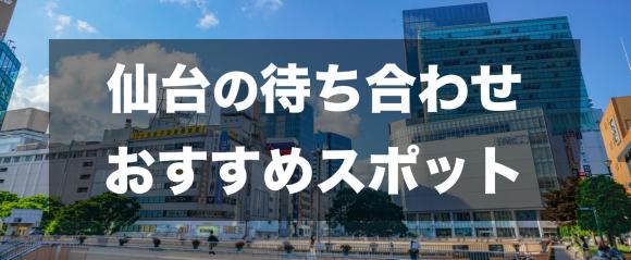 仙台で出会える人気出会い系アプリ8選！すぐにマッチングしたい遊び人は必見 - ペアフルコラム