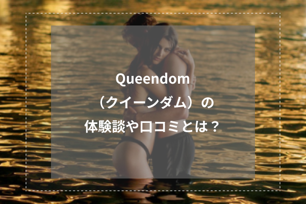 Queendom (クイーンダム)「渡辺 こはる (20)さん」のサービスや評判は？｜メンエス