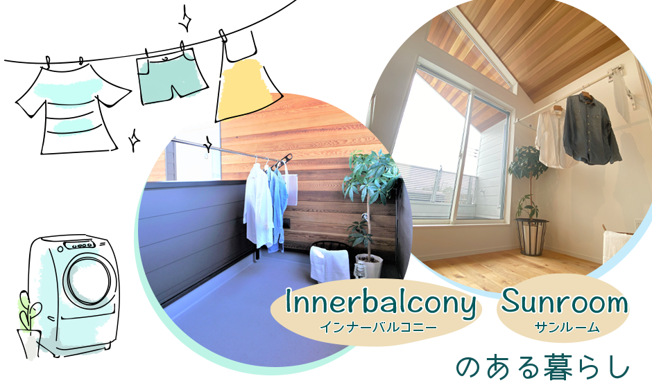 インナーバルコニーとは？メリット・デメリットと後悔しないためのポイントを解説 アットホーム 住まい・不動産のお役立ち情報＆ツール