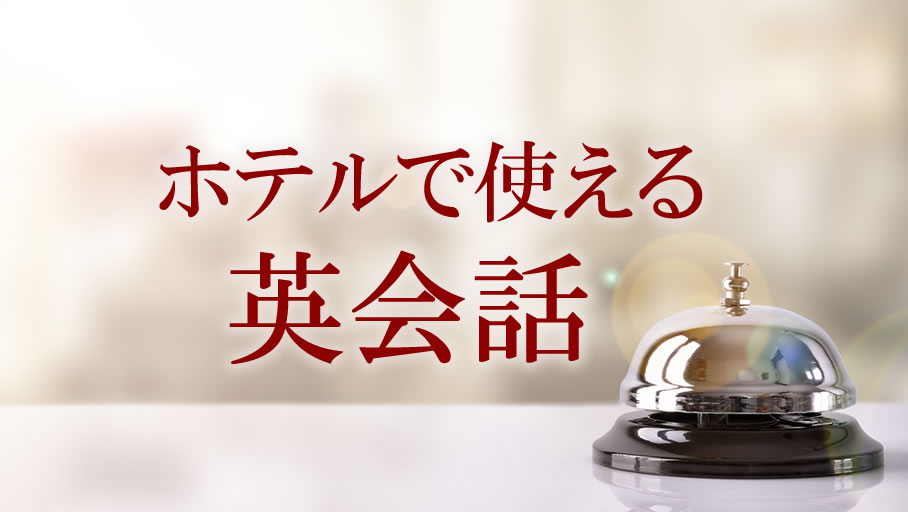 高級」は英語で何て言う？ 高級ホテルや高級食材の言い方をマスターしよう！ Kimini英会話