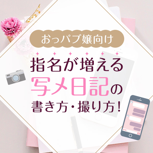 写メ日記のタイトルに悩んだ時は？ | 風俗女子に夢と自信と明るい未来を！日本初の風俗嬢による風俗嬢さんのための協会 「日本風俗女子サポート協会」のブログ