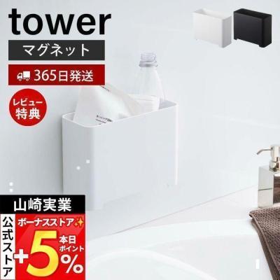 特典付きマグネットダストボックス＆収納ケース タワー山崎実業 tower ゴミ箱 ごみ箱 フラップ式 浮かせる収納 マグネット 収納 小物入れ小物収納 壁面 玄関 冷蔵庫 角型 洗面所 ミニ シンプル 磁石 オフィス おしゃれ ブラック ホワイト 5431 5432 公式