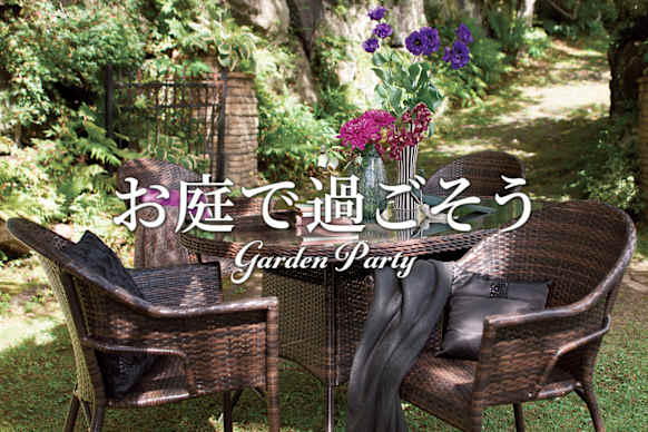 お庭を楽しくするガーデンアイテムお庭時間