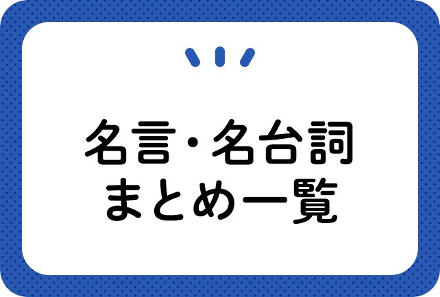 【極熱】心に響く言葉！熱くなれる漫画やアニメのかっこいい名言101選！ - ららの紙モノ屋