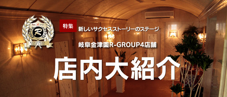 金津園高級ソープランドアールグループ（R-GROUP）キャスト求人サイト