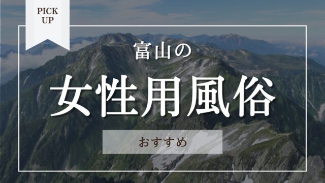 富山のデリヘルおすすめランキング【毎週更新】｜デリヘルじゃぱん