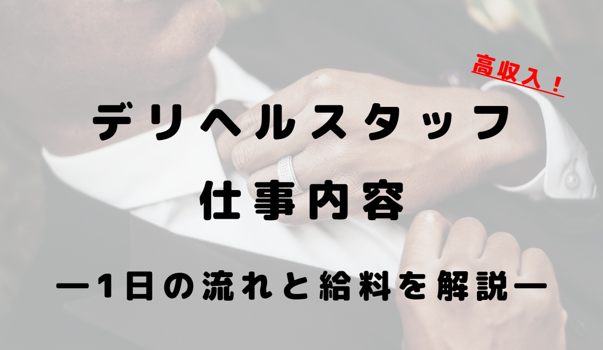 これさえ読めば全てわかる！デリヘル男性スタッフの仕事内容を完全解説 | 俺風チャンネル