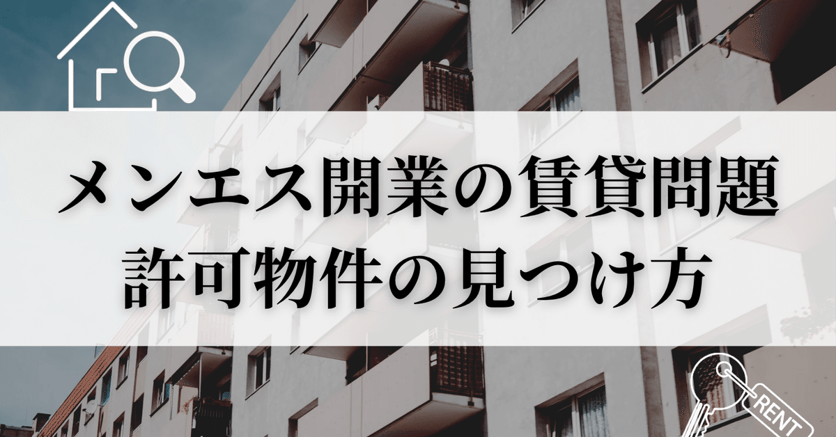 マンション型メンズエステの許可物件ってあるの？探し方や借り方を解説｜メタニキのメンズエステ開業・経営方法マニュアル@メンエス開業部