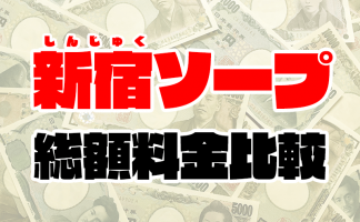 東京ソープの総額一覧まとめ (料金が安い順)【2020年最新版】