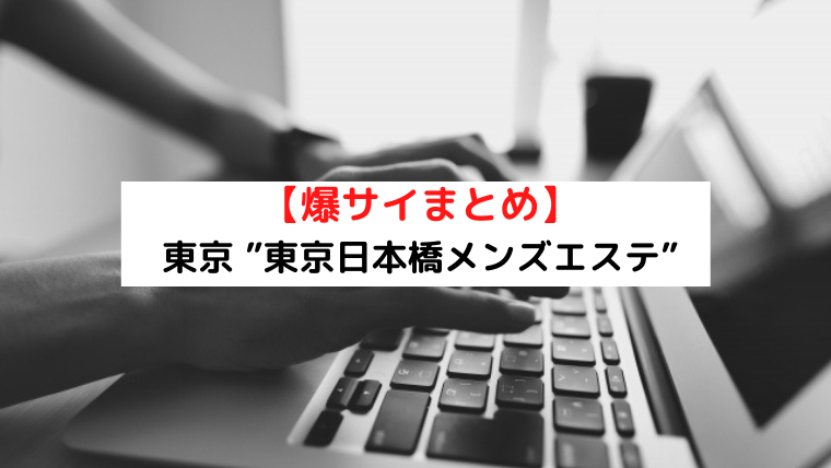 メンエスシークレット】東京大久保エリアの高級メンズエステでレベルが一段上の美人セラピストにSKRさせてもらった体験レポート - 風俗の口コミ サイトヌキログ