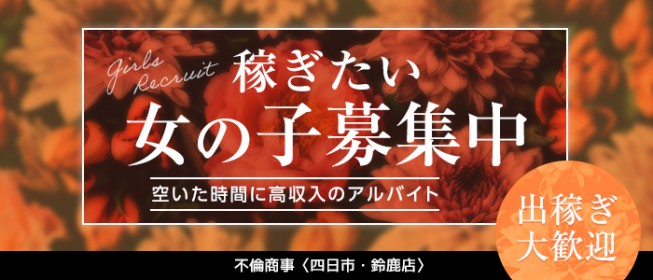 鈴鹿の風俗求人｜高収入バイトなら【ココア求人】で検索！