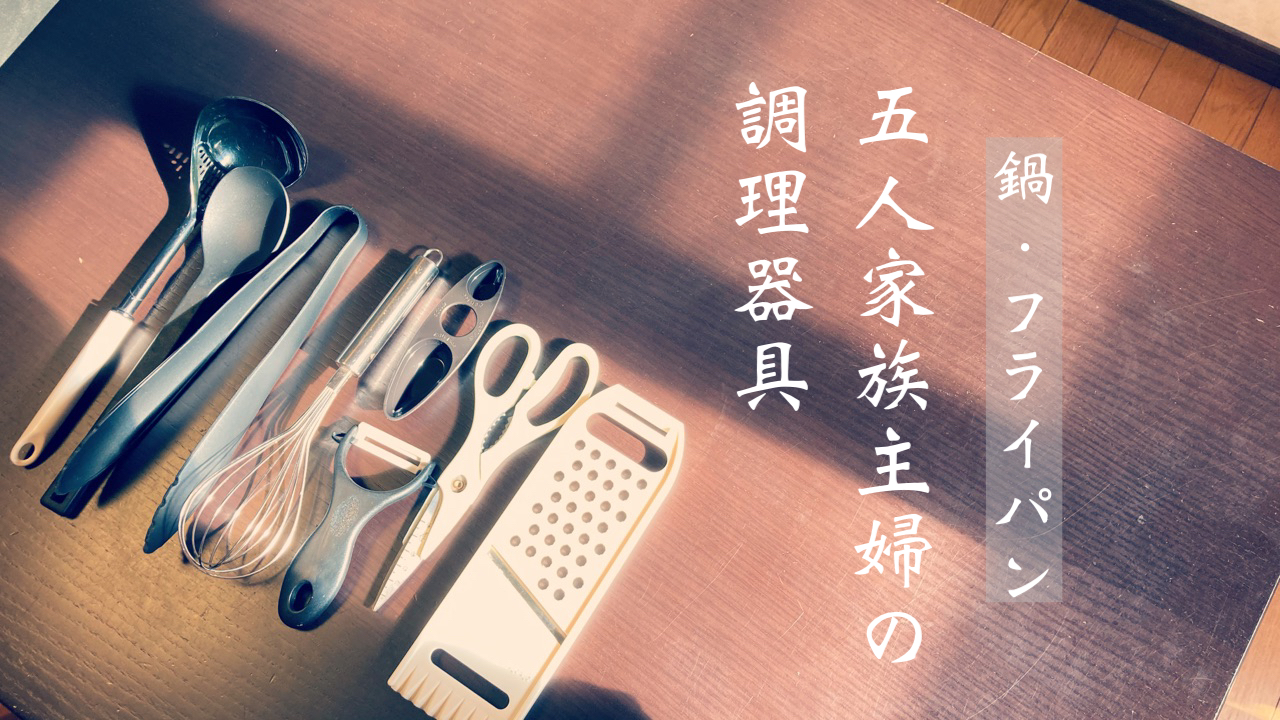 ズボラミニマリストが愛用するキッチン便利ツール5選サンキュ