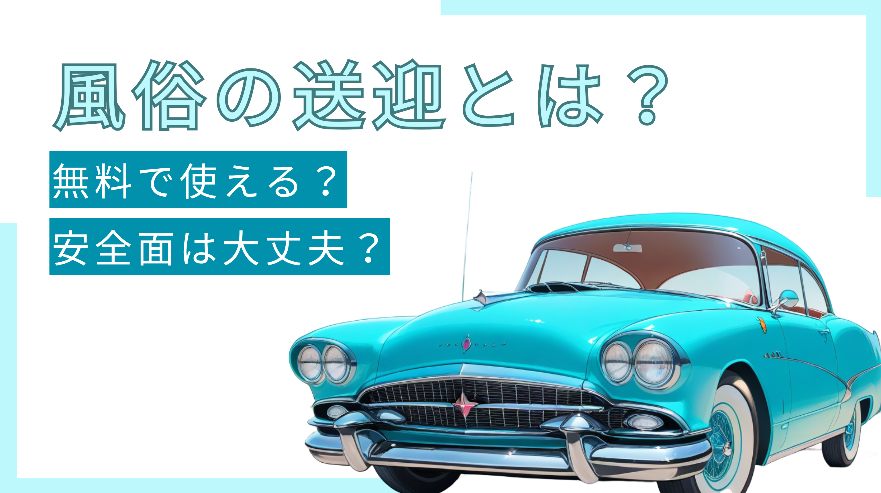 あなたの車は風俗の送迎ドライバーに向いてる？ 送迎車を車種別に徹底解説！【車持ち込みのアルバイト】 |