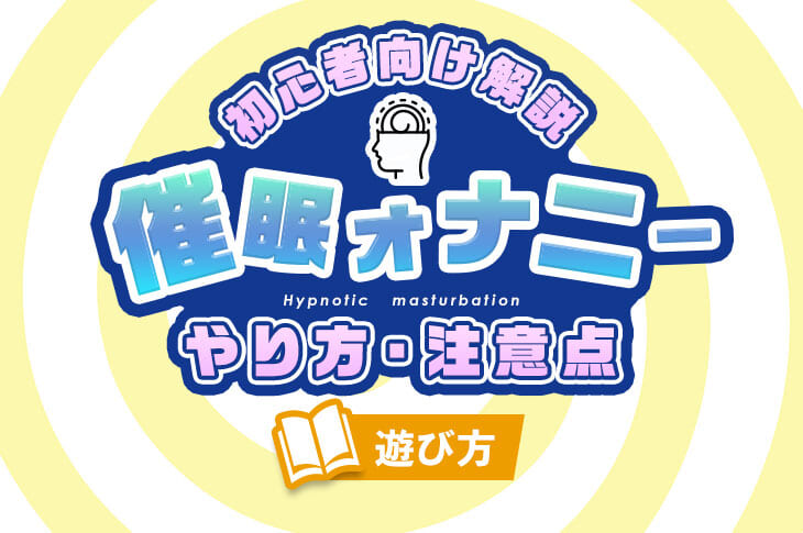 初心者向け】催眠オナニーのやり方とコツを解説！おすすめの音声も｜風じゃマガジン