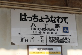 乗り換え》八丁畷駅、JR南武線支線から京急本線へ。 Hatchō-nawate -