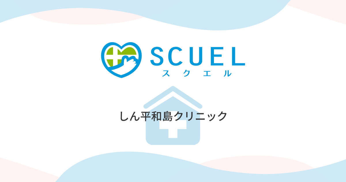 しん平和島クリニック(大田区｜平和島駅)｜EPARKクリニック・病院