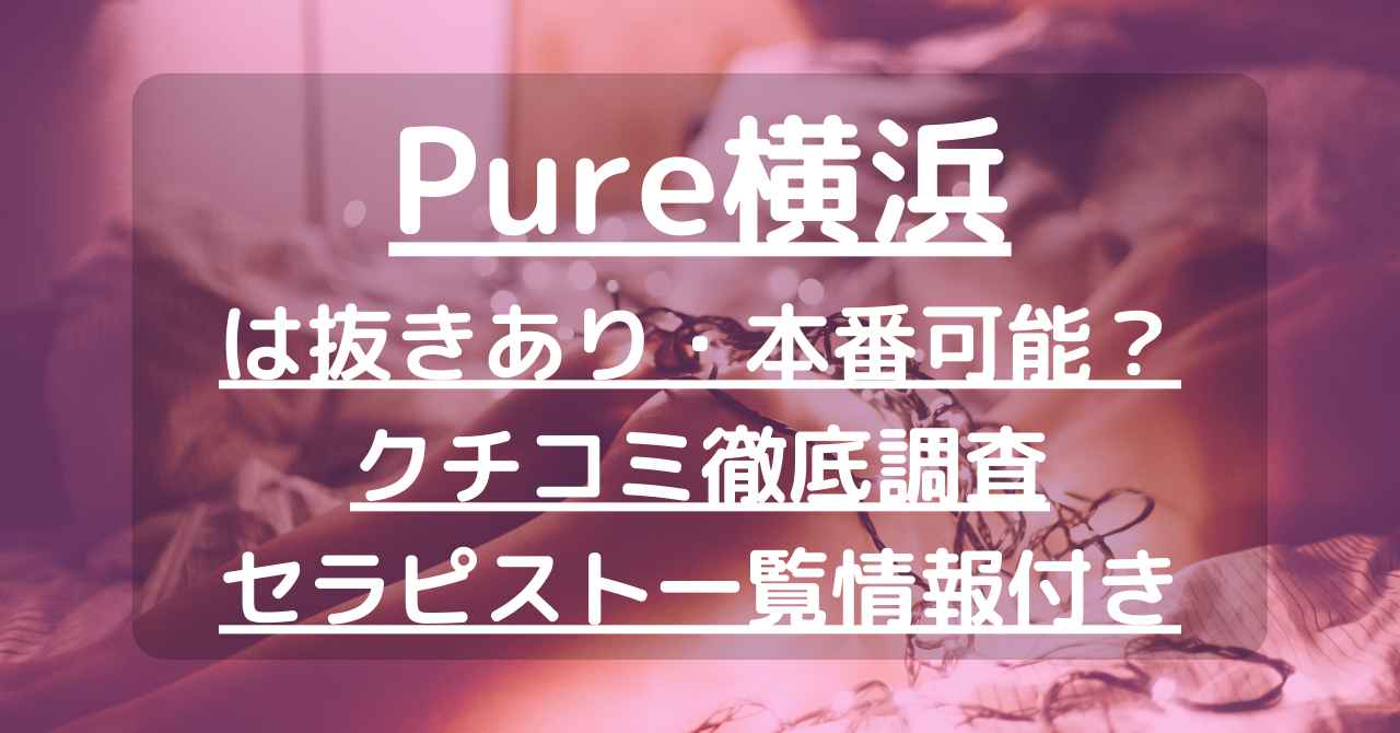 横浜で抜きありと噂のおすすめメンズエステ5選！口コミ・体験談まとめ！ - 風俗の友