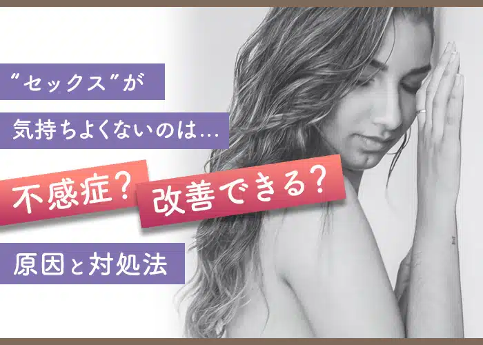 セックスで入らないのは腟が小さいから？ 痛くなる原因と対処法｜「マイナビウーマン」