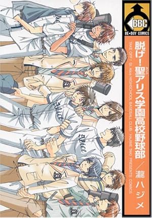 恋せよ！聖アリス学園高校野球部 新装版 / 瀧 ハジメ