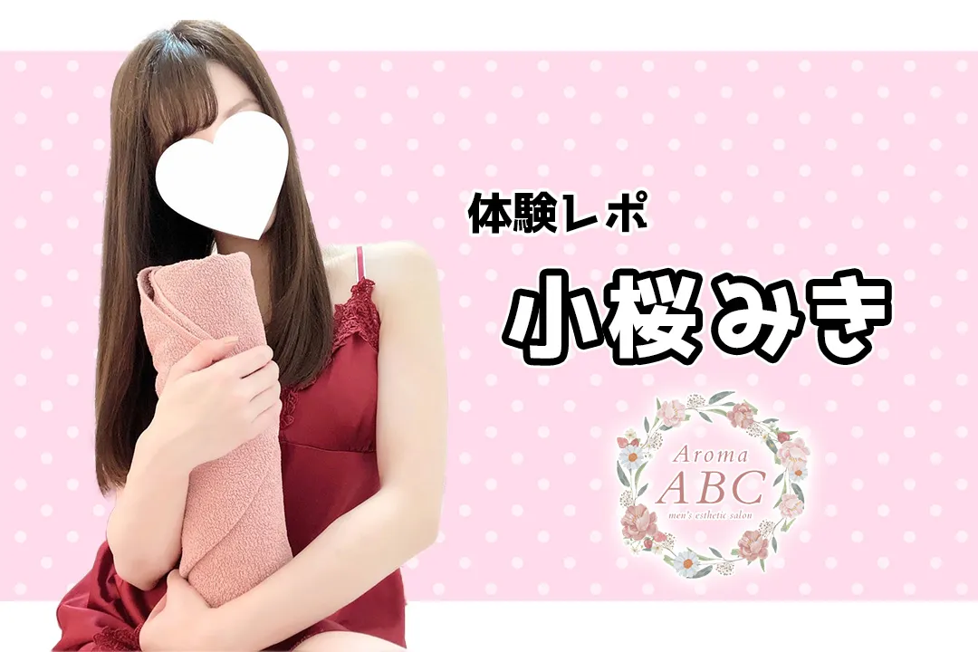 体験レポ】松本ゆら～Aroma ABC 五反田～ |