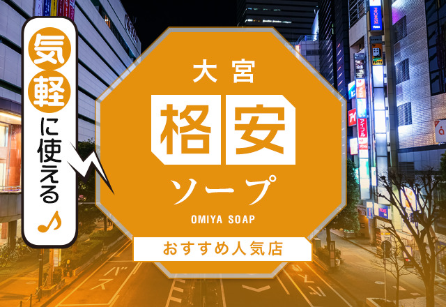 新宿歌舞伎町のソープランドおすすめ人気ランキング【2024年最新版】 | 風俗ナイト