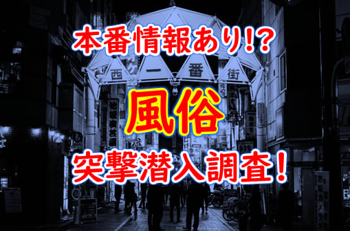 2024年本番情報】大阪府・梅田で実際に遊んできた風俗12選！本当にNS・本番出来るのか体当たり調査！ |  otona-asobiba[オトナのアソビ場]