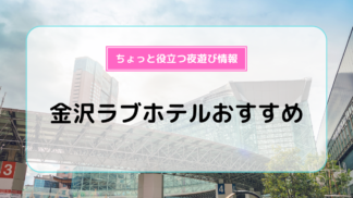 横浜のラブホに近い居酒屋１０選！今夜は決めたい〜【クーポン・予約付き】