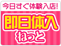 今日すぐ体験入店【即日体入ねっと】で風俗求人・高収入バイト