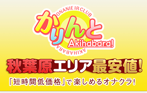 秋葉原の裏オプ！リフレで本番できるのか？挑戦