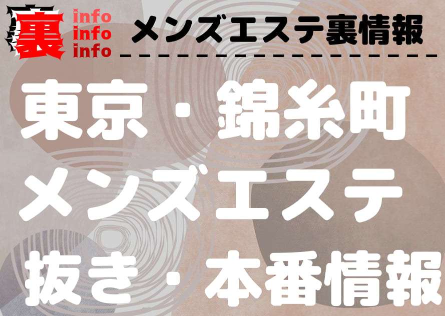 2024最新】錦糸町メンズエステ人気おすすめランキング11選！口コミも掲載中