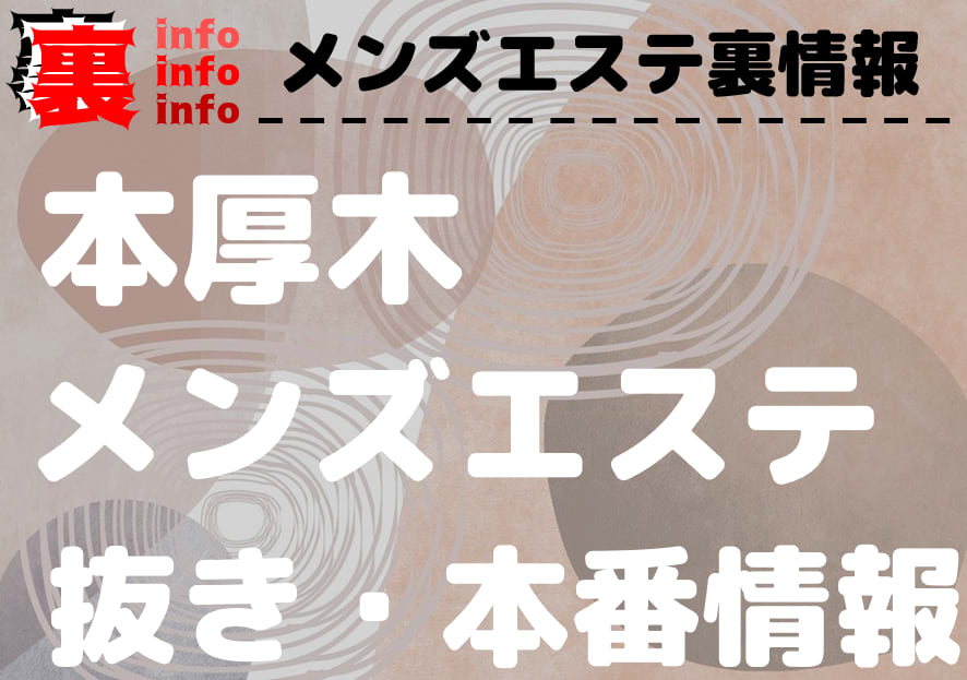 最新版】本厚木・海老名エリアのおすすめメンズエステ！口コミ評価と人気ランキング｜メンズエステマニアックス