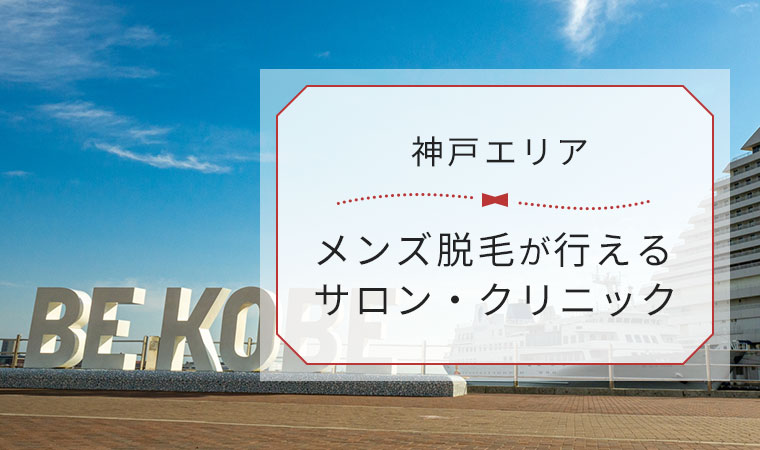 2024年最新】神戸で人気のメンズ脱毛おすすめサロン・クリニック14選 | Midashinami 身だしなみ