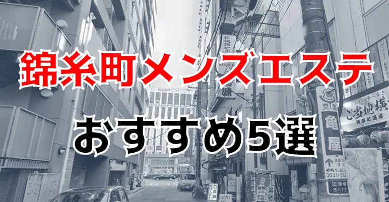 錦糸町】本番・抜きありと噂のおすすめチャイエス7選！【基盤・円盤裏情報】 | 裏info