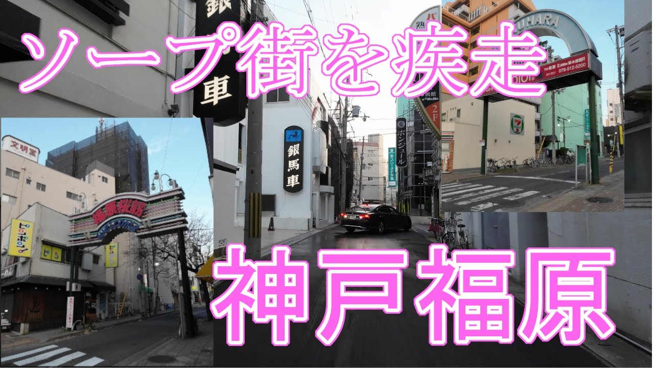 兵庫県（福原）営業時間は日の出から24時!満足度の高いソープ街 - ぴゅあらば公式ブログ