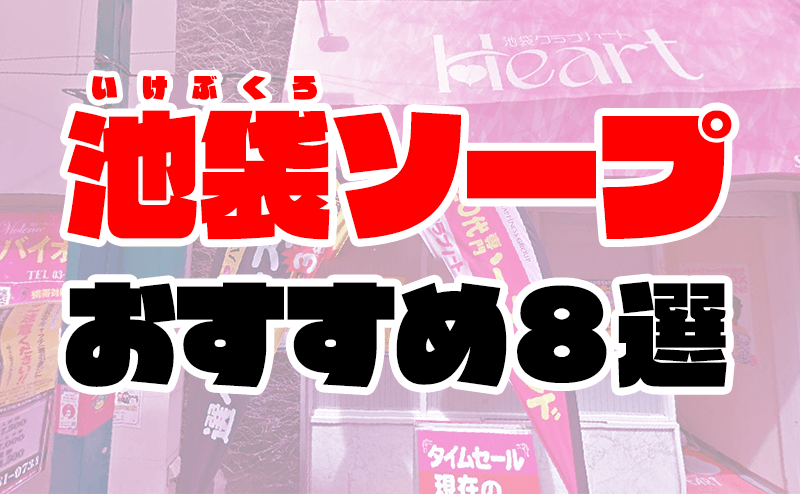 池袋ＧＯＬＤ🎈¥9999ソープ : 🍜旅パコ( ✧Д✧)