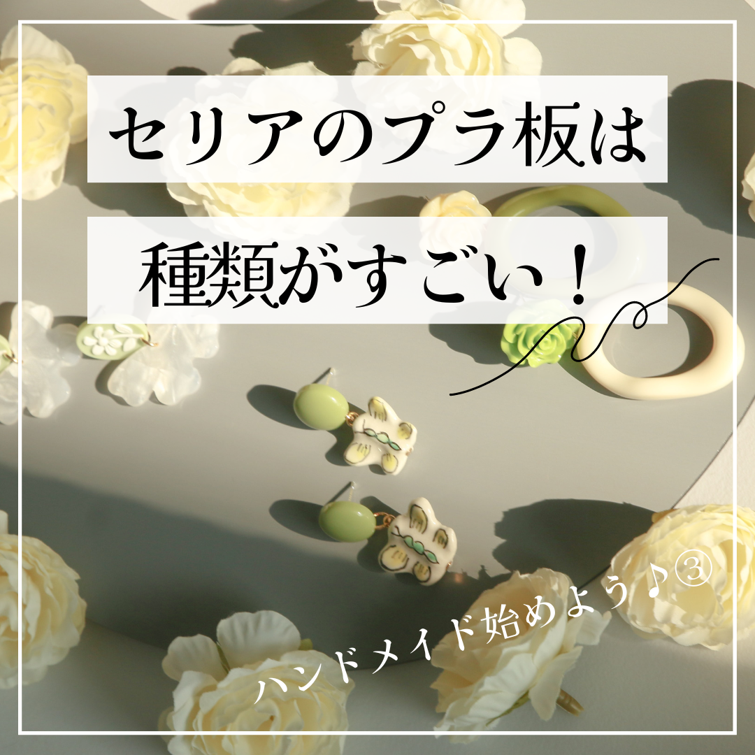 セリア プラ板の売り場はどこ？プラモデル改造やキーホルダーに向いているのはどれ