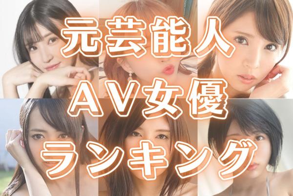 元アイドル（元芸能人）からAV女優に転身（アイドル・女優…）最新情報!! | おにぎりまとめ