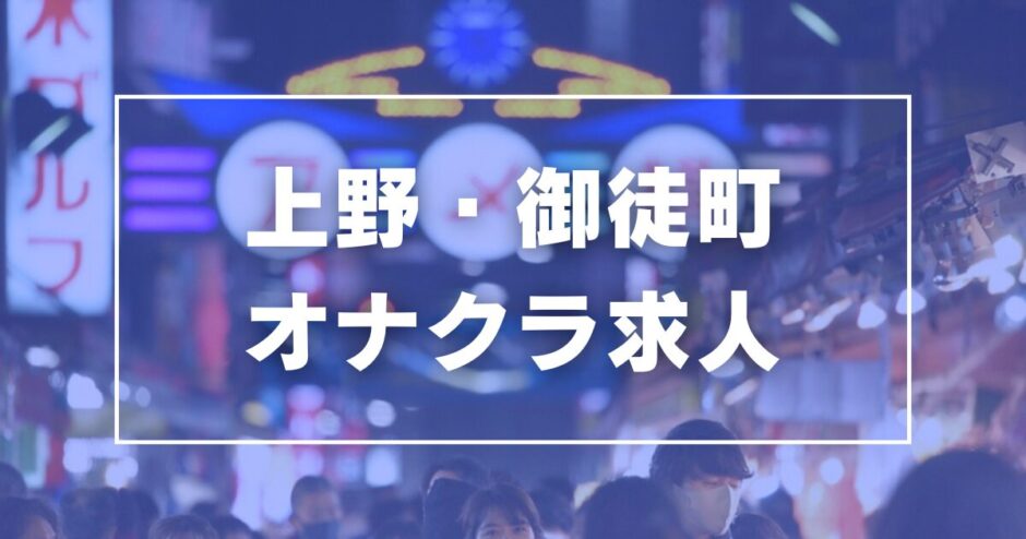 最新】上野/御徒町のデリヘル おすすめ店ご紹介！｜風俗じゃぱん