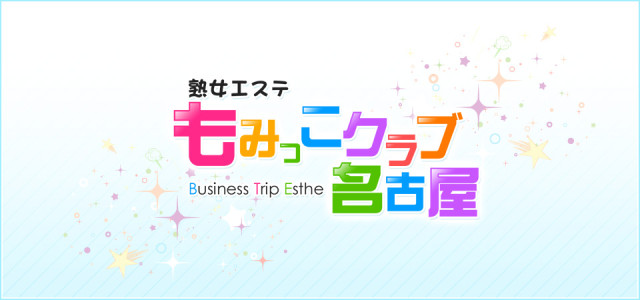 熟女エステもみっこクラブ名古屋」～究極の癒しで超リラックス～(中村区 エステ)::風俗情報ラブギャラリー愛知県版